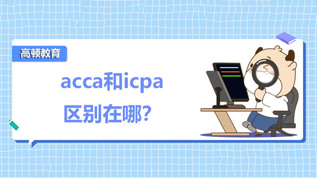 acca和icpa區(qū)別在哪？