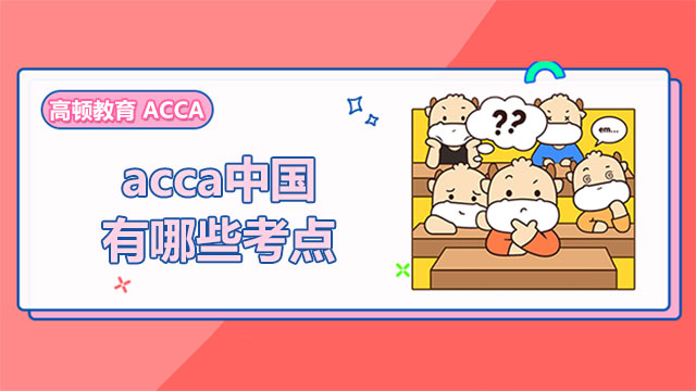 acca中国有哪些考点？在哪里选考点？