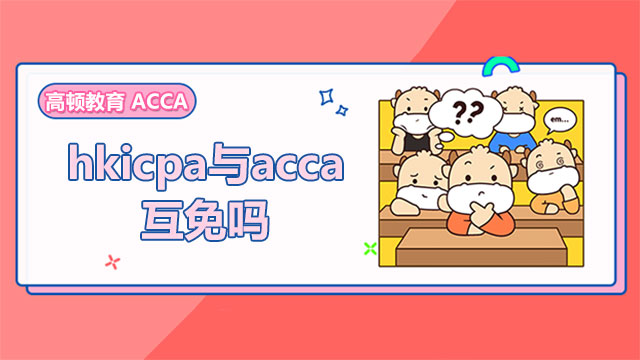 hkicpa与acca互免吗？