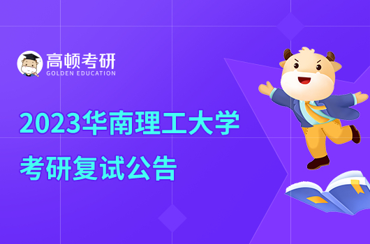 2023华南理工大学考研复试公告最新发布！