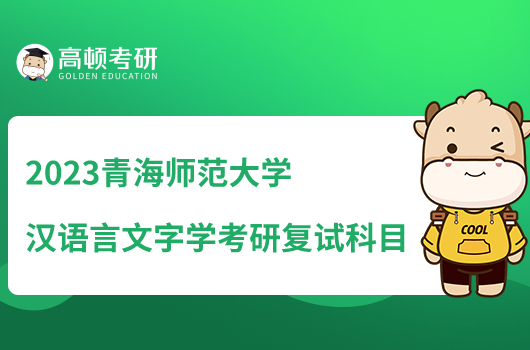 2023青海师范大学汉语言文字学考研复试科目