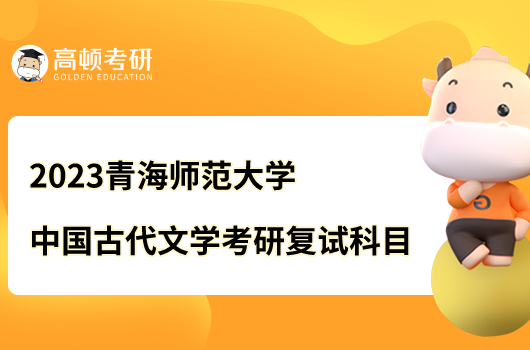 2023青海师范大学中国古代文学考研复试科目