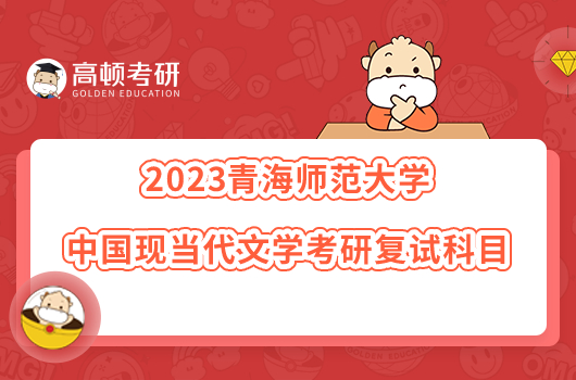 2023青海師范大學(xué)中國(guó)現(xiàn)當(dāng)代文學(xué)考研復(fù)試科目