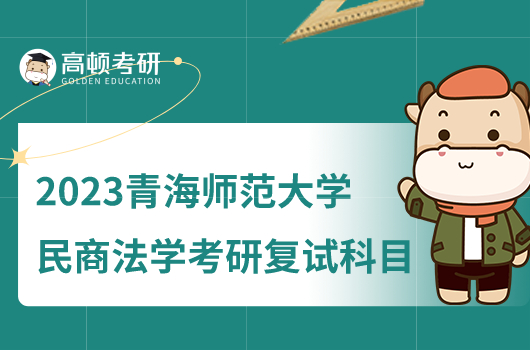 2023青海师范大学民商法学考研复试科目新鲜出炉！