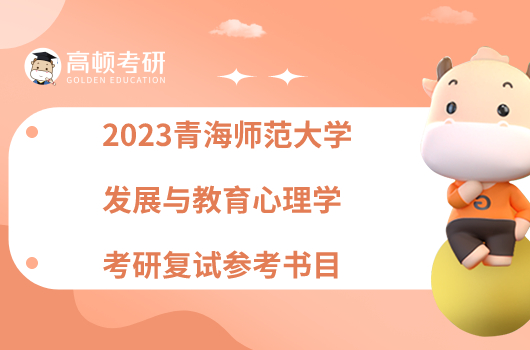 2023青海师范大学发展与教育心理学考研复试参考书目