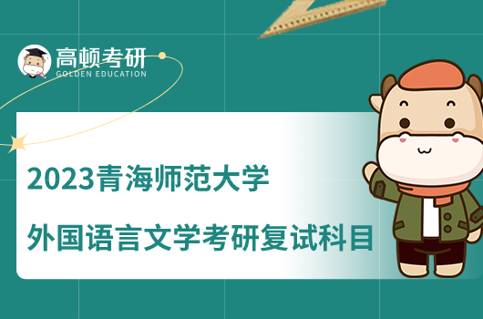 2023青海师范大学外国语言文学考研复试科目