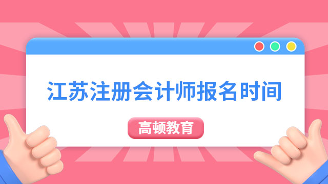江蘇省注冊會計師報名時間