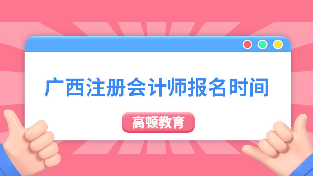 廣西注冊會計師報名時間