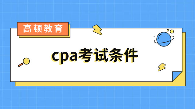 cpa考試條件