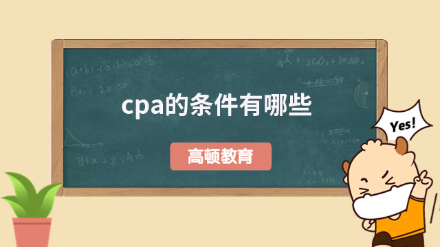 cpa的條件有哪些