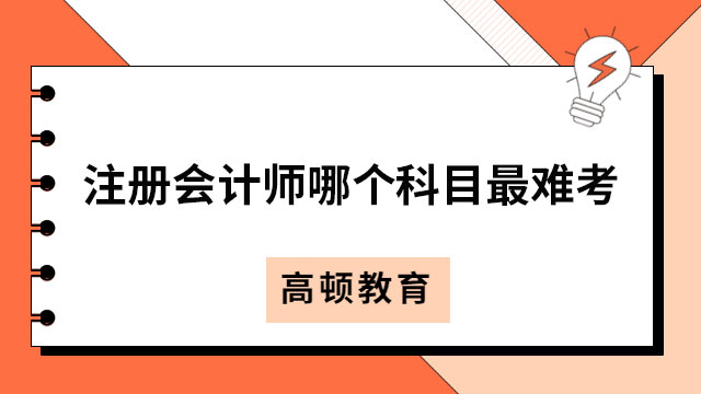 注冊(cè)會(huì)計(jì)師哪個(gè)科目最難考