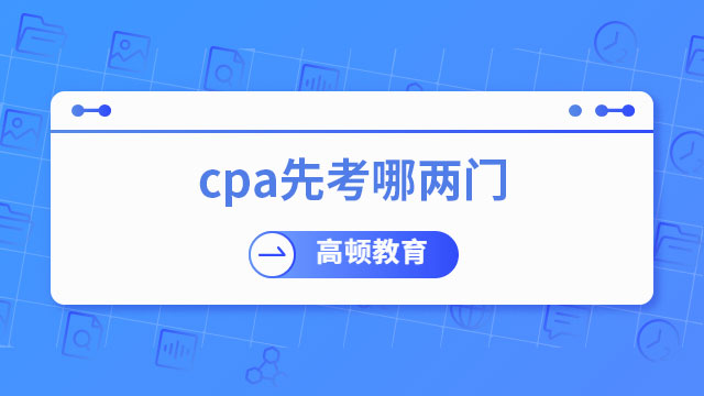 cpa先考哪两门