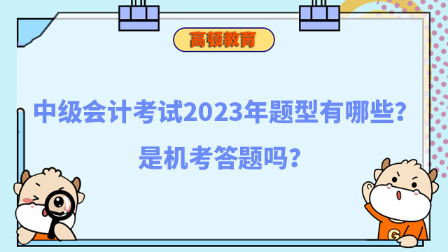 中级会计考试2023年题型