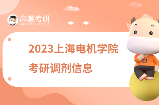 2023上海電機學(xué)院考研調(diào)劑信息