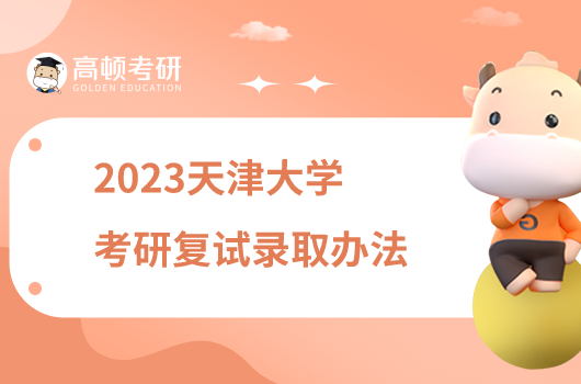 2023天津大学考研复试录取办法