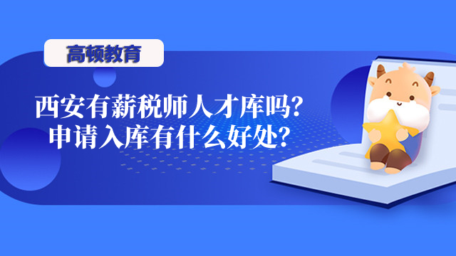 西安有薪稅師人才庫嗎？申請入庫有什么好處？一文知曉！