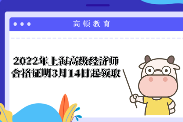 2022年上海高级经济师(知识产权、运输经济)合格证明3月14日起领取