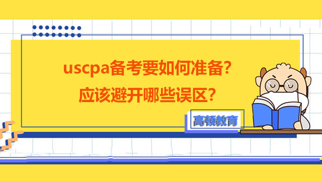 uscpa備考要如何準(zhǔn)備？應(yīng)該避開(kāi)哪些誤區(qū)？