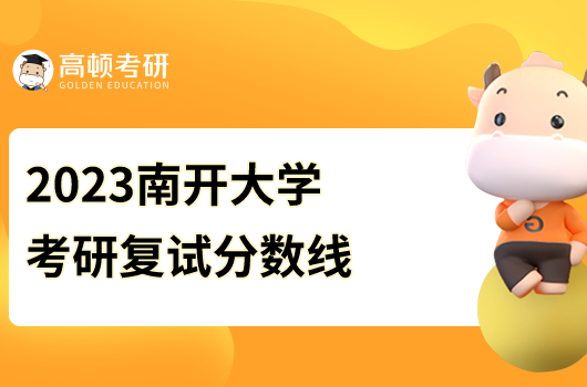 2023南开大学考研复试分数线已发布！