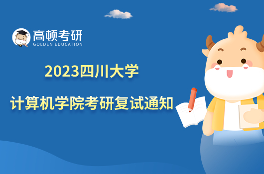 2023四川大學計算機學院考研復試通知