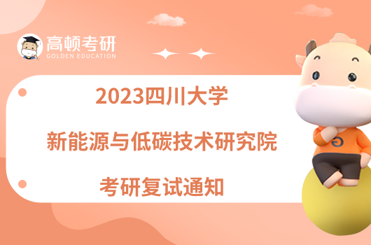 2023四川大學(xué)新能源與低碳技術(shù)研究院考研復(fù)試通知