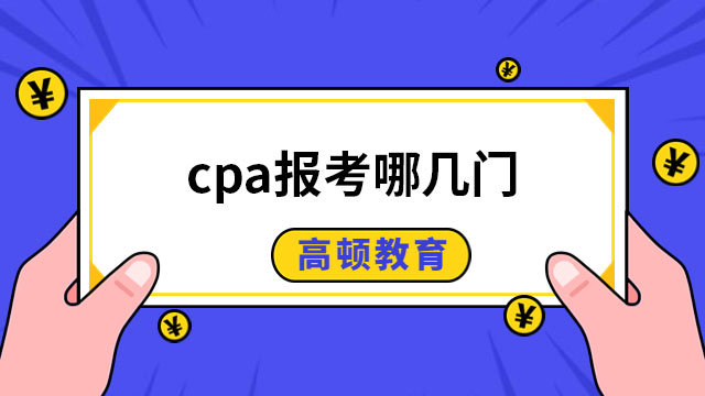 cpa報考哪幾門
