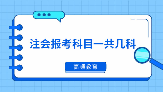 注冊會計師報考幾科