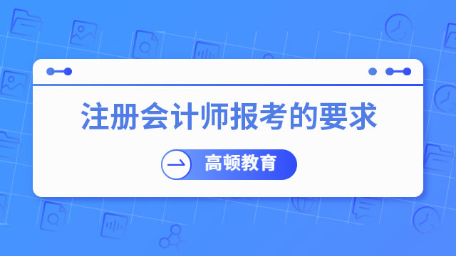 注冊會計師報考的要求