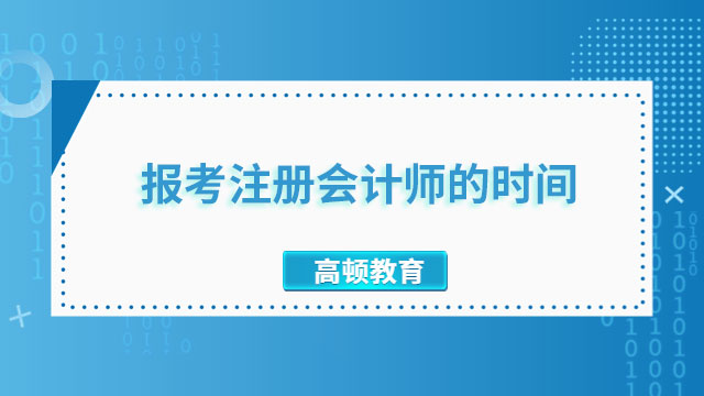 報考注冊會計師的時間