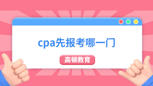 cpa先報考哪一門