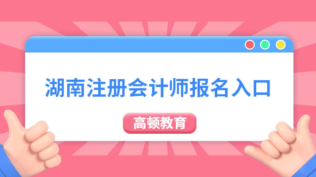 湖南注冊會計師報名入口