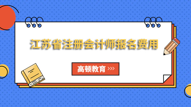 2023年江苏省注册会计师报名费用（每科次92元）