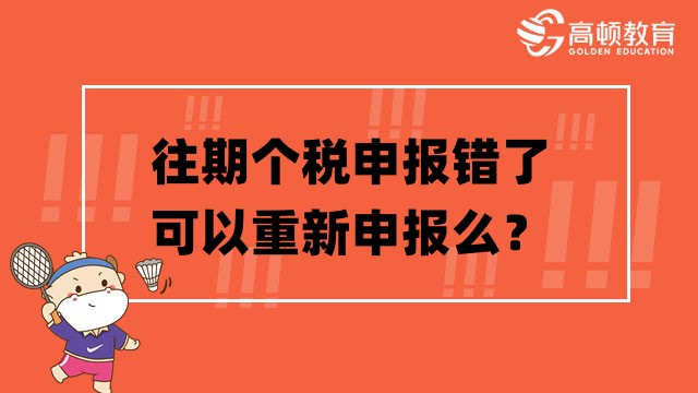 往期个税申报错了可以重新申报么？怎么更正？