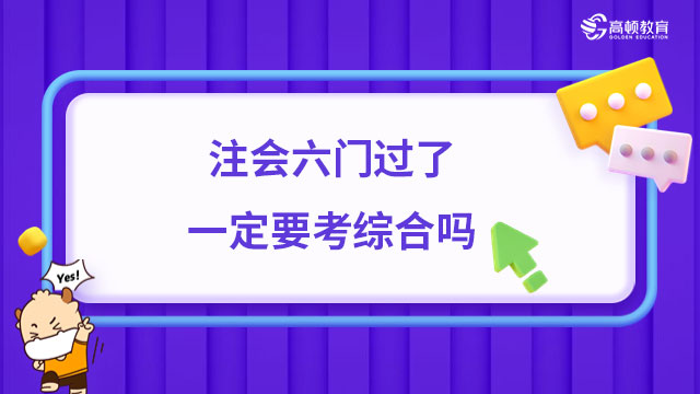 注会六门过了一定要考综合吗