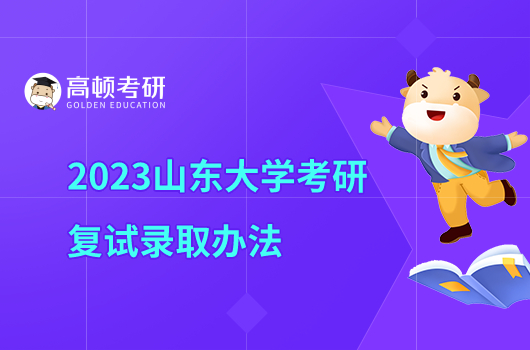 2023山東大學(xué)考研復(fù)試錄取辦法