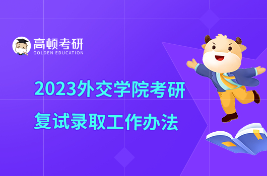 2023外交學院考研復試錄取辦法