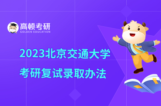 2023北京交通大學(xué)考研復(fù)試錄取辦法