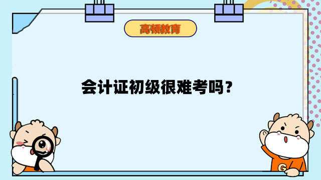 会计证初级很难考吗？会计证初级备考刷题有什么技巧？