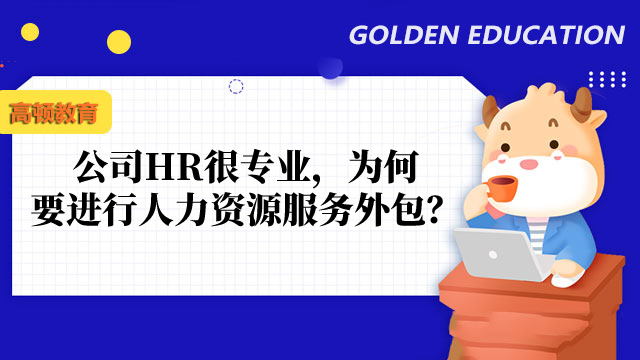 公司HR很专业，为何还要进行人力资源服务外包？