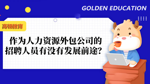 聊一聊，作为人力资源外包公司的招聘人员有没有发展前途