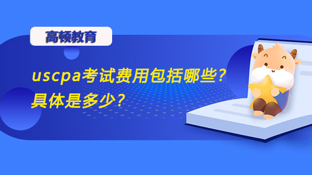 uscpa考试费用包括哪些？具体是多少？