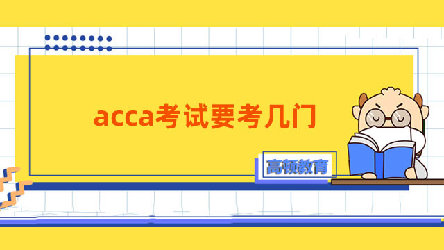 acca考试要考几门