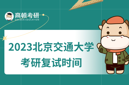 2023北京交通大学考研复试时间