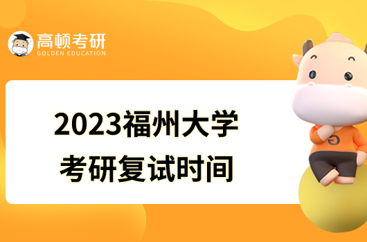 2023福州大学考研复试时间