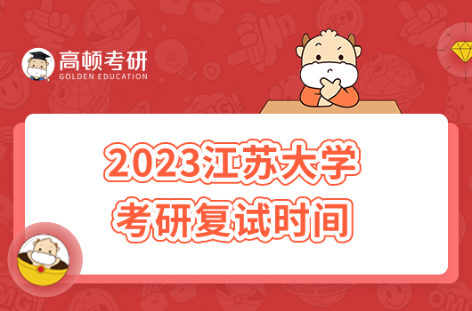 2023江苏大学考研复试时间