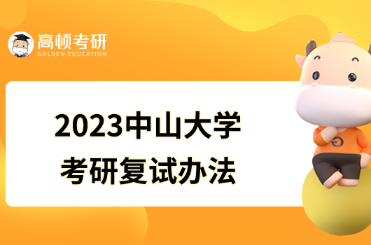 2023中山大學考研復試辦法