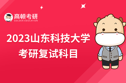 2023山東科技大學(xué)考研復(fù)試科目最新公布！含參考書目