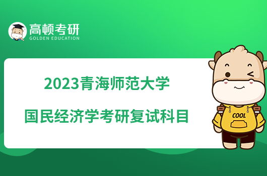 2023青海师范大学国民经济学考研复试科目