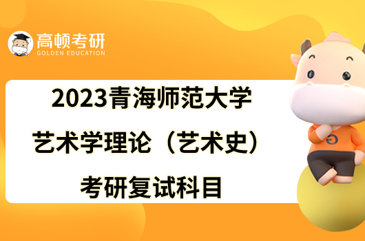 2023青海师范大学艺术学理论（艺术史）考研复试科目