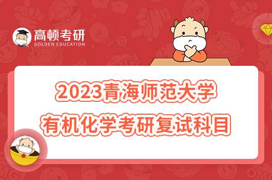 2023青海师范大学有机化学考研复试科目